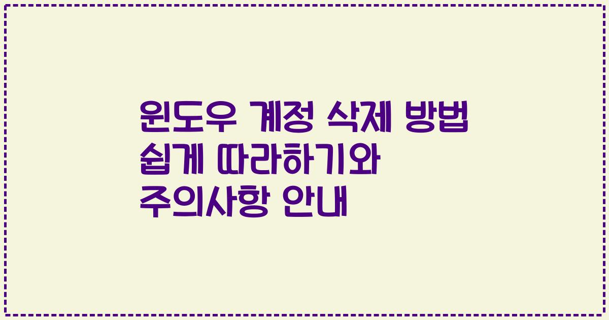 윈도우 계정 삭제 방법 쉽게 따라하기와 주의사항 안내