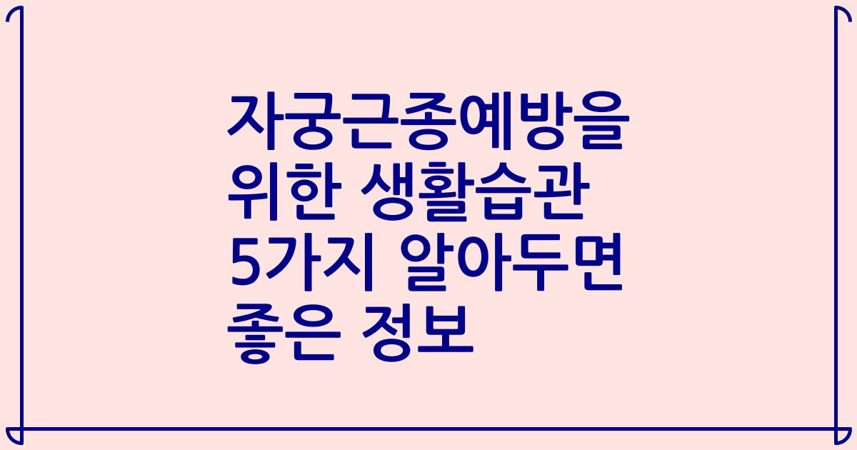 자궁근종예방을 위한 생활습관 5가지 알아두면 좋은 정보