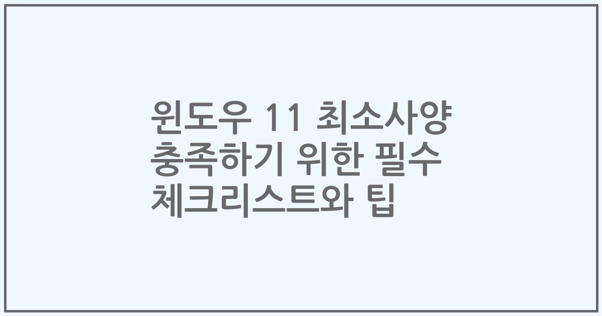 윈도우 11 최소사양 충족하기 위한 필수 체크리스트와 팁