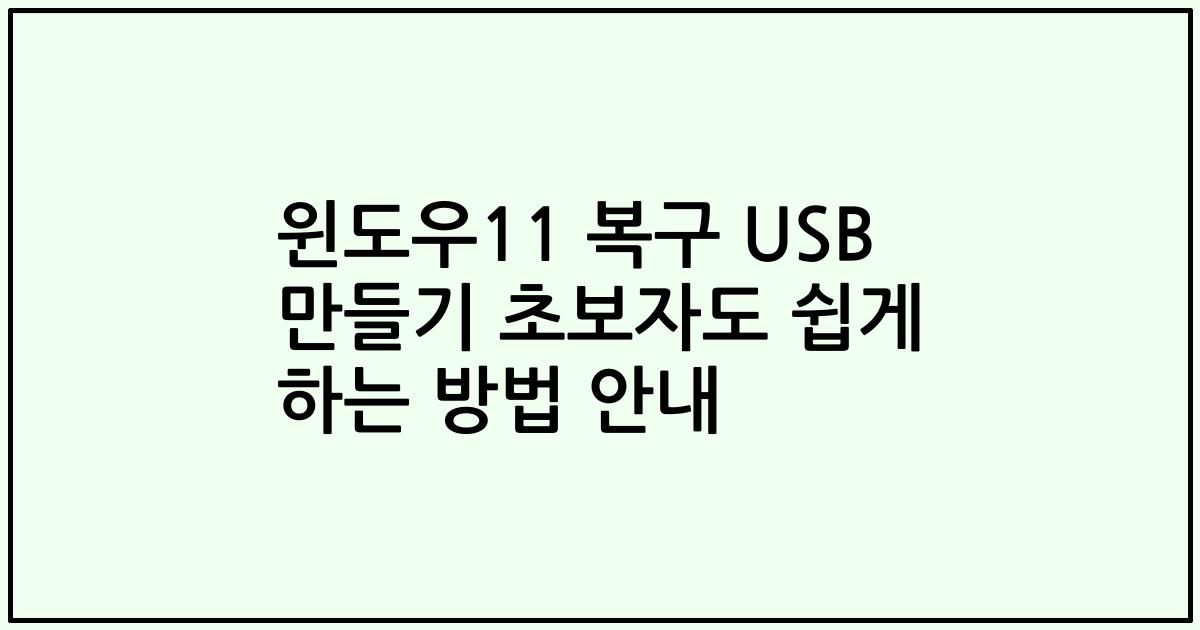 윈도우11 복구 USB 만들기 초보자도 쉽게 하는 방법 안내