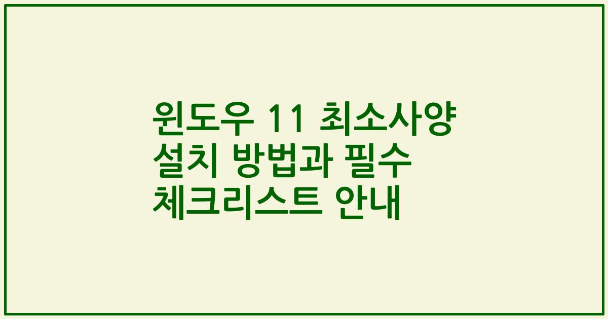 윈도우 11 최소사양 설치 방법과 필수 체크리스트 안내