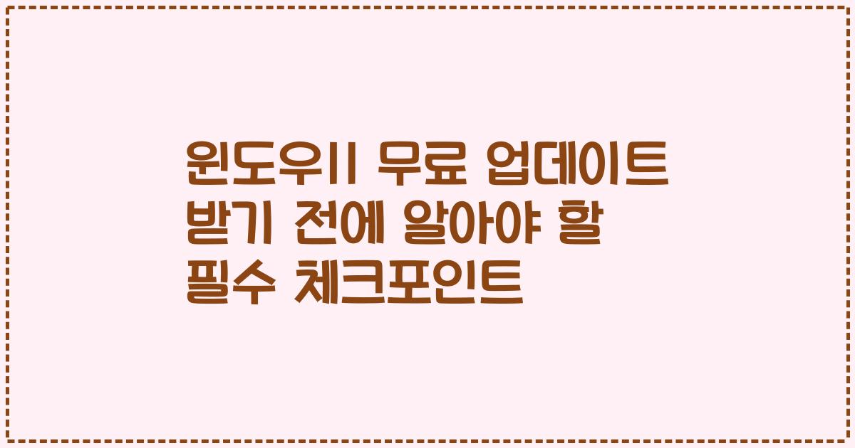 윈도우11 무료 업데이트 받기 전에 알아야 할 필수 체크포인트