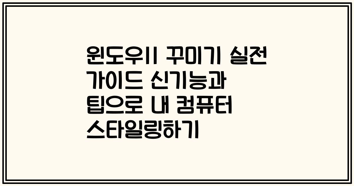윈도우11 꾸미기 실전 가이드 신기능과 팁으로 내 컴퓨터 스타일링하기
