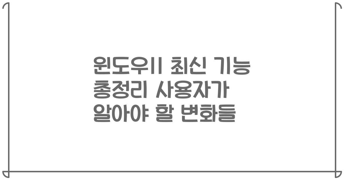 윈도우11 최신 기능 총정리 사용자가 알아야 할 변화들