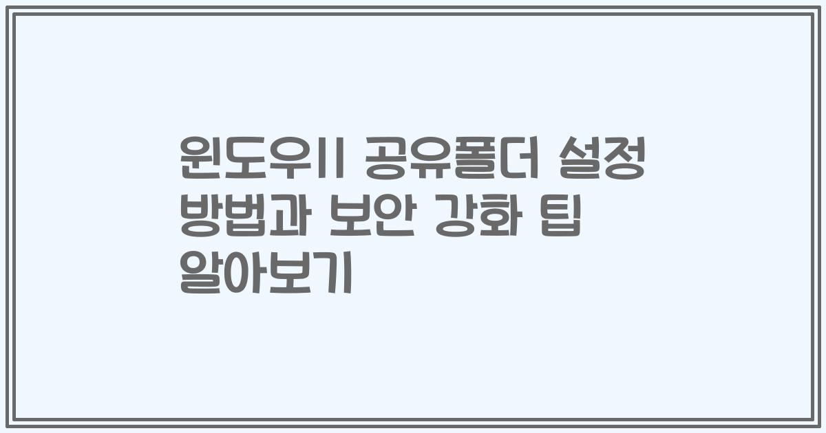 윈도우11 공유폴더 설정 방법과 보안 강화 팁 알아보기