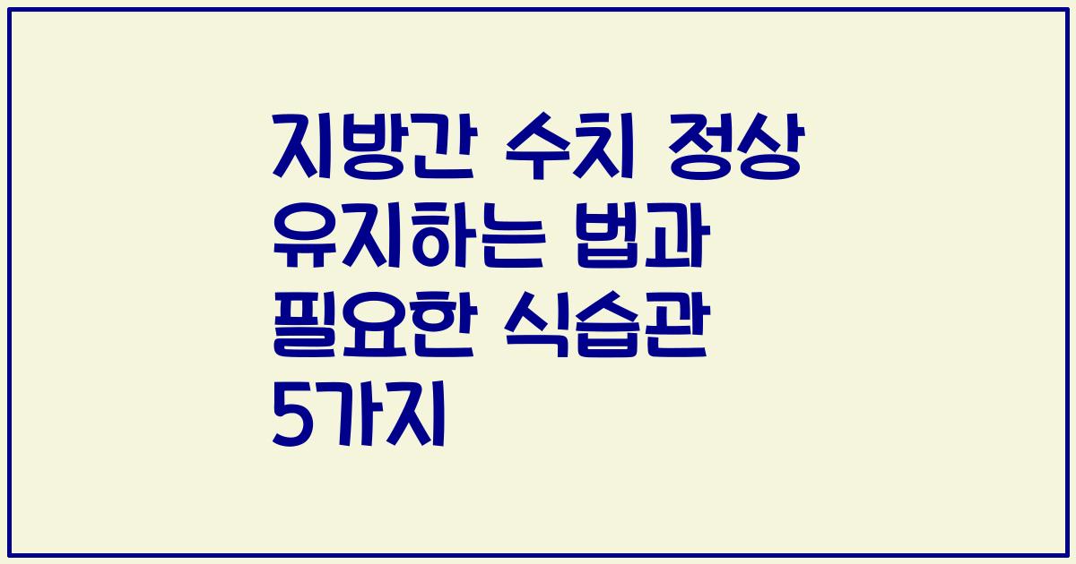 지방간 수치 정상 유지하는 법과 필요한 식습관 5가지