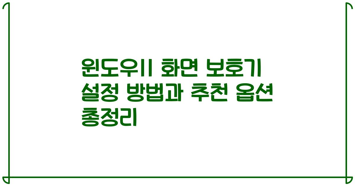 윈도우11 화면 보호기 설정 방법과 추천 옵션 총정리
