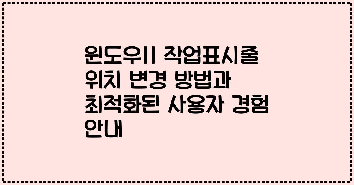 윈도우11 작업표시줄 위치 변경 방법과 최적화된 사용자 경험 안내