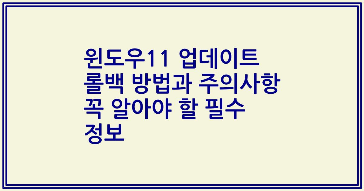 윈도우11 업데이트 롤백 방법과 주의사항 꼭 알아야 할 필수 정보