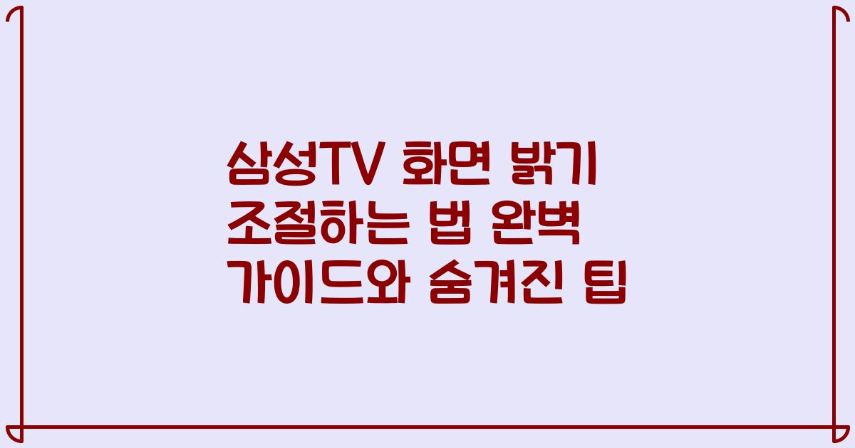 삼성TV 화면 밝기 조절하는 법 완벽 가이드와 숨겨진 팁