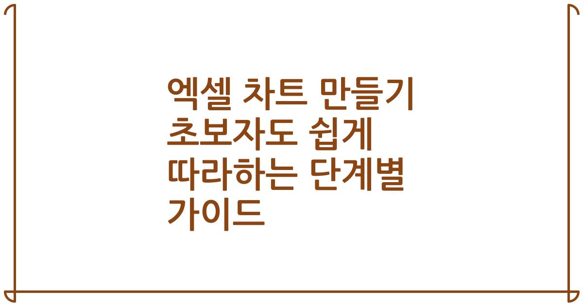 엑셀 차트 만들기 초보자도 쉽게 따라하는 단계별 가이드