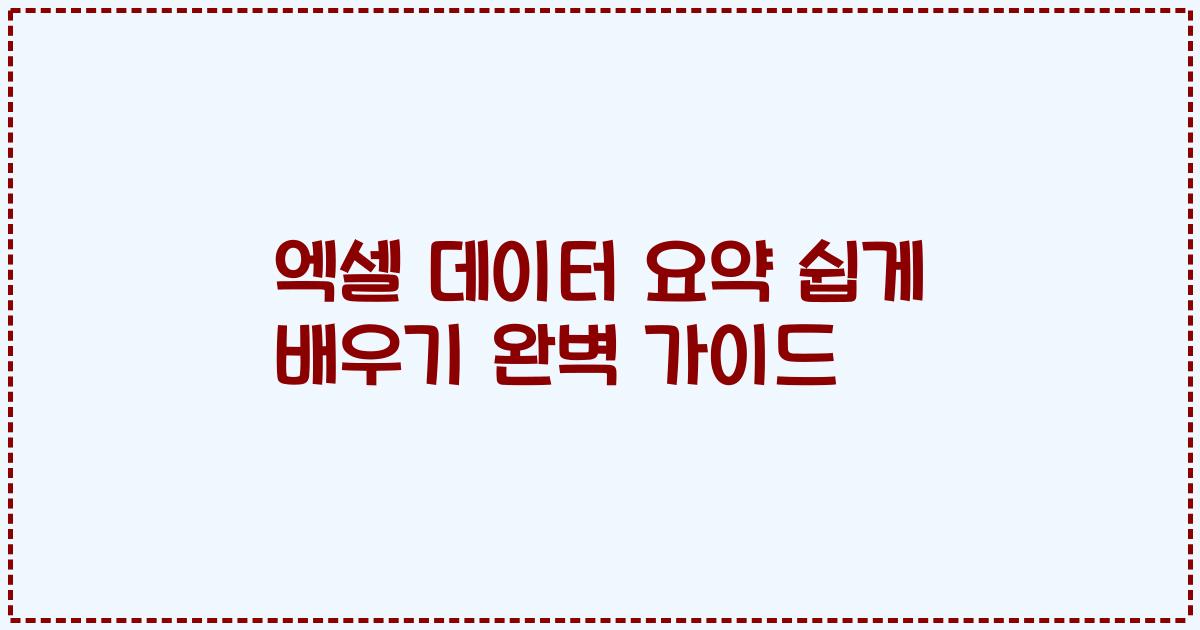 엑셀 데이터 요약 쉽게 배우기 완벽 가이드