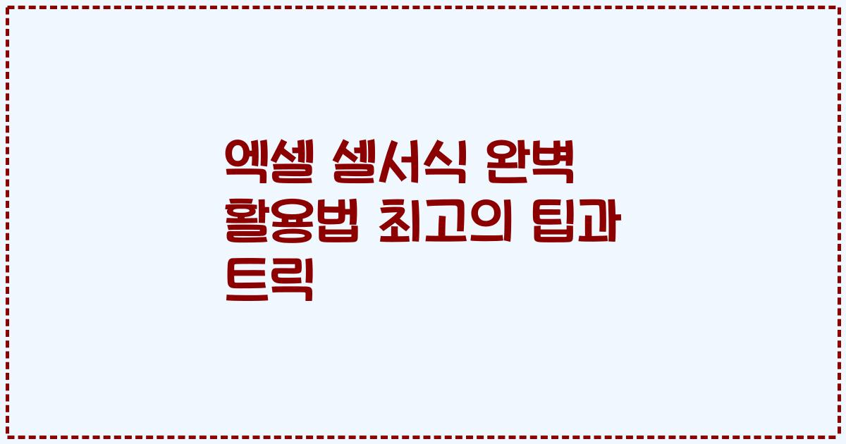 엑셀 셀서식 완벽 활용법 2023년 최고의 팁과 트릭