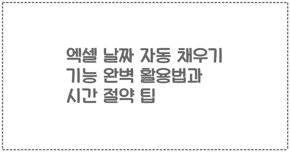 엑셀 날짜 자동 채우기 기능 완벽 활용법과 시간 절약 팁