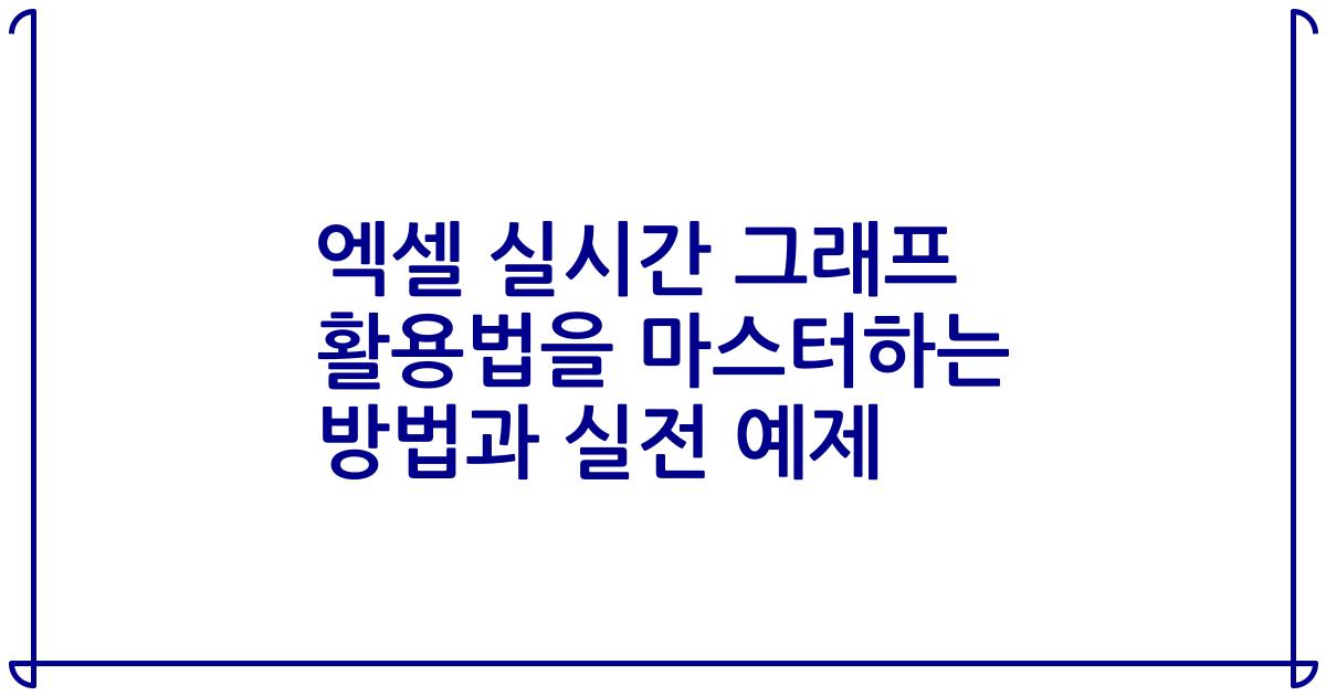 엑셀 실시간 그래프 활용법을 마스터하는 방법과 실전 예제