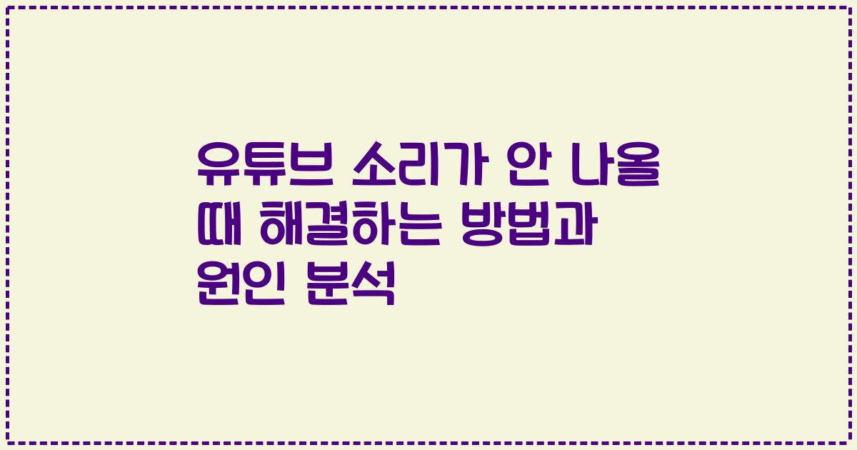 유튜브 소리가 안 나올 때 해결하는 방법과 원인 분석