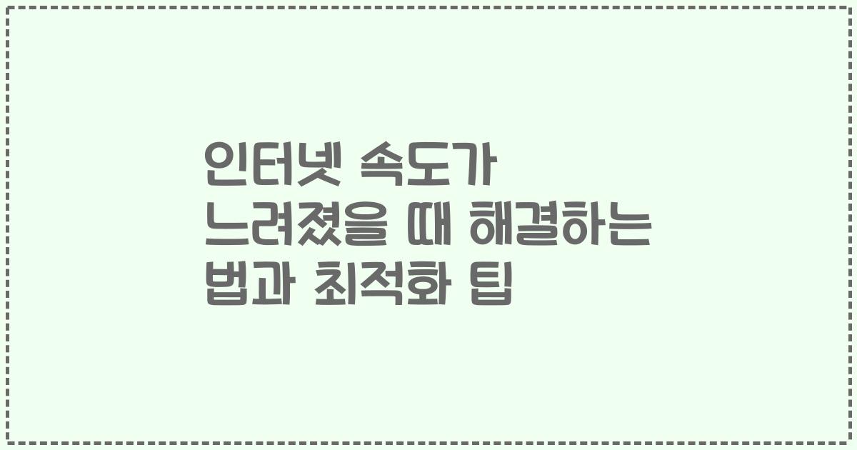 인터넷 속도가 느려졌을 때 해결하는 법과 최적화 팁