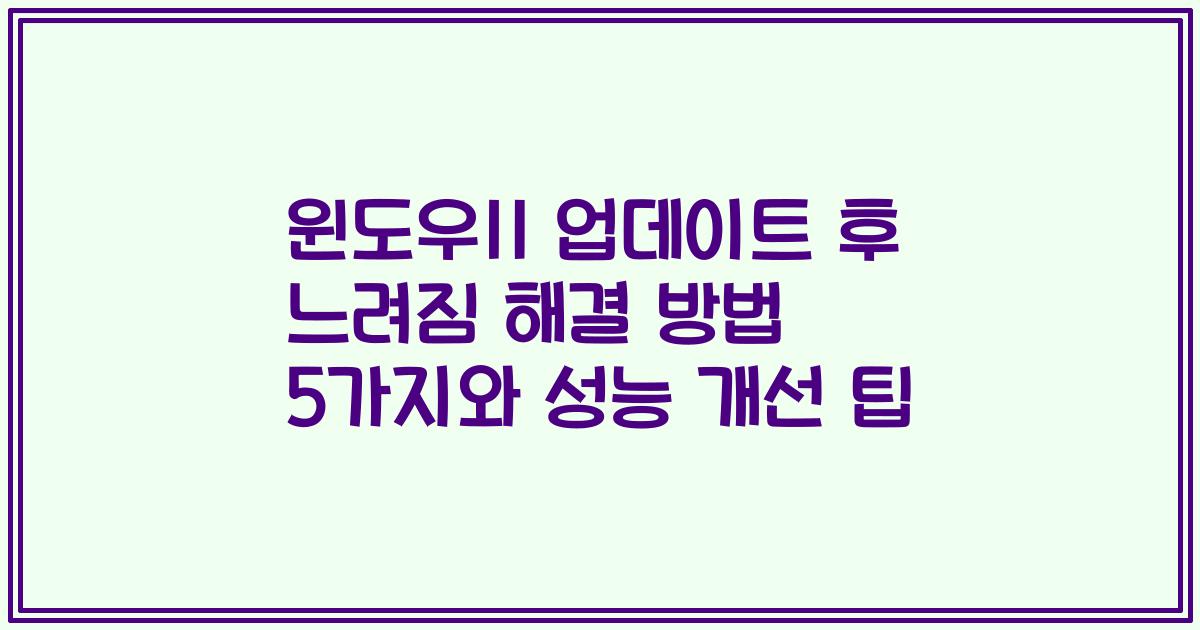 윈도우11 업데이트 후 느려짐 해결 방법 5가지와 성능 개선 팁