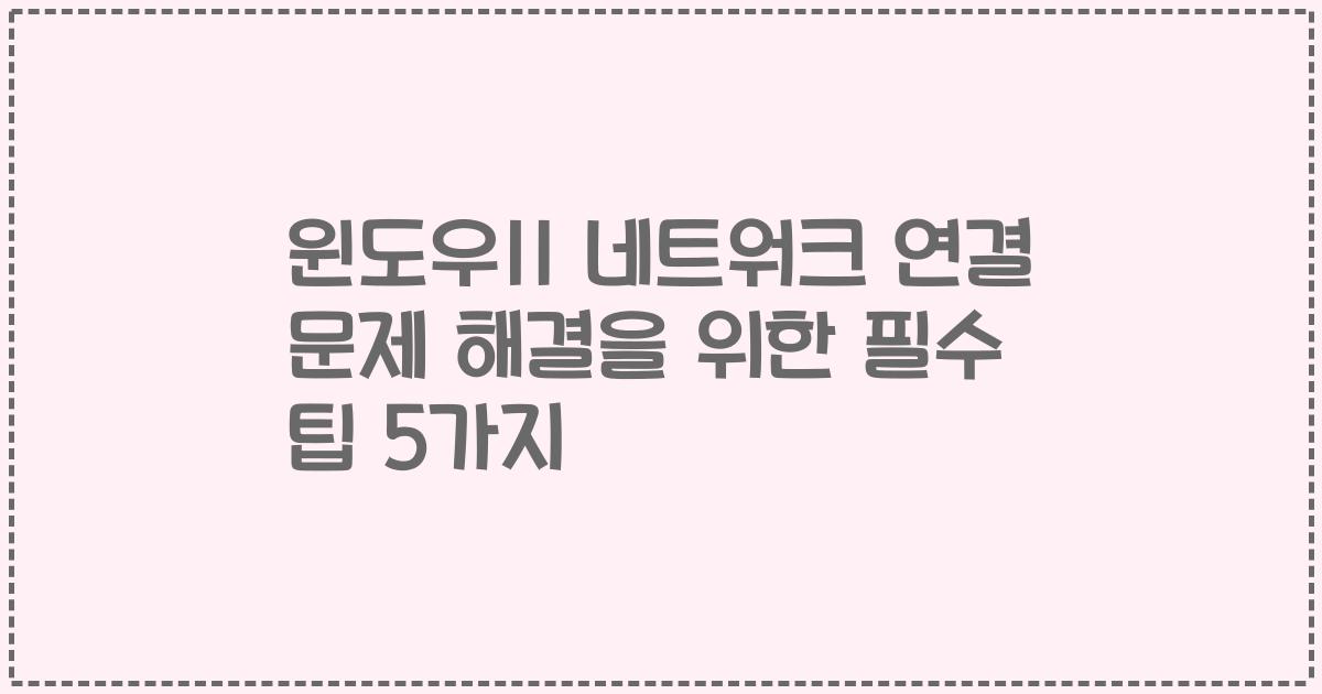 윈도우11 네트워크 연결 문제 해결을 위한 필수 팁 5가지