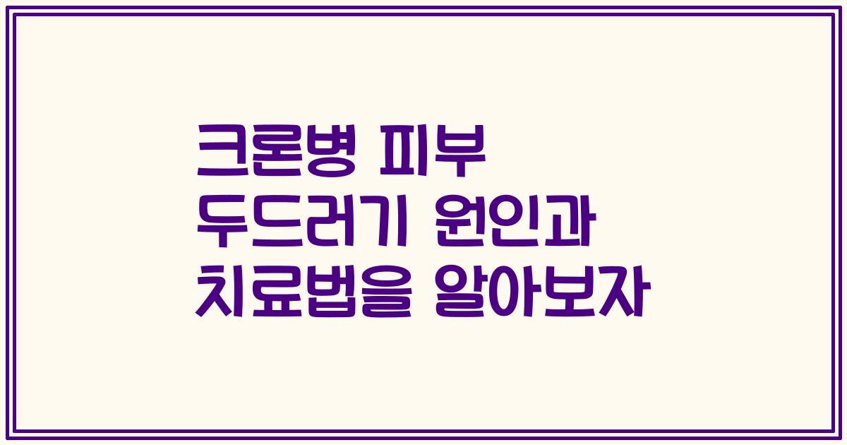 크론병 피부 두드러기 원인과 치료법을 알아보자